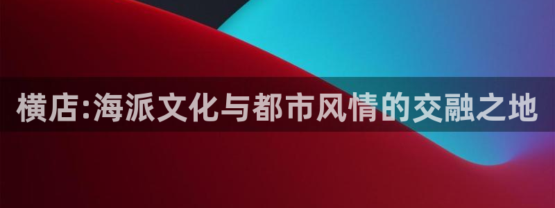 第九影院电影网：横店:海派文化与都市风情的交融之地