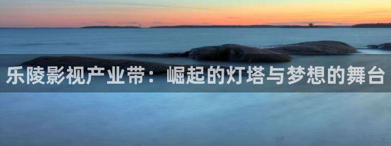 神马伦理第九影院：乐陵影视产业带：崛起的灯塔与梦想的舞台