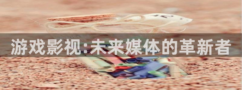 神马电影第九放映员院：游戏影视:未来媒体的革新者