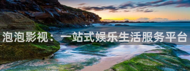 神马影院第九光棍电影：泡泡影视：一站式娱乐生活服务平台